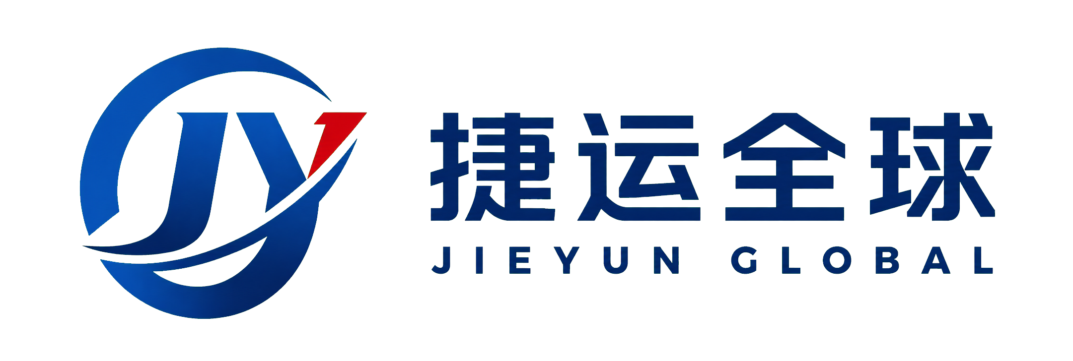 捷运全球 JIEYUN GLOBAL
